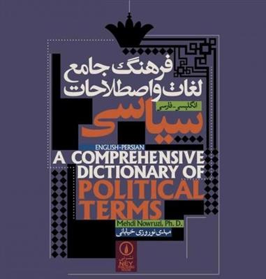 فرهنگ جامع لغات و اصطلاحات سیاسی فارسی انگلیسی