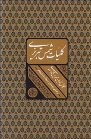 کلیات شمس تبریزی (وزیری قاب دار)