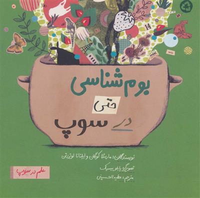 بوم شناسی حتی در سوپ