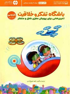باشگاه تفکر و خلاقیت نارنجی ( 8 تا 11 سال )