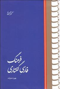 فرهنگ فارسي گفتاري