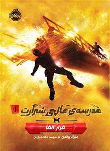 مدرسه عالی شرارت 1 (فرار آلفا)