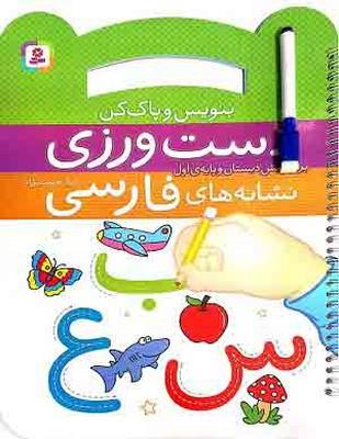 دست ورزی نشانه های فارسی (بنویس و پاک کن)