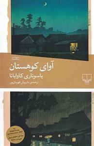 آوای کوهستان