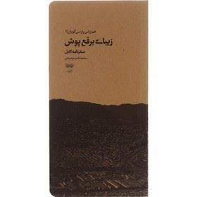 زیبای برقع پوش (سفرنامه کابل) ( همزبانی پارسی گویان 1)