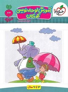 آموزش لوحه نویسی کودکان (3 تا 6 سال)