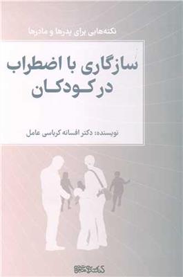 سازگاري با اضطراب در كودكان (نكته هايي براي پدرها و مادرها)