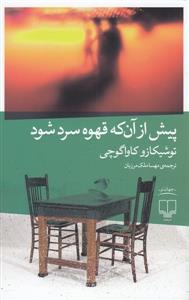 پیش از آنکه قهوه سرد شود