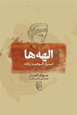 الهه ها (اسرار الوهیت زنانه)