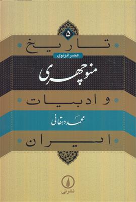 منوچهری (تاریخ و ادبیات ایران 5)