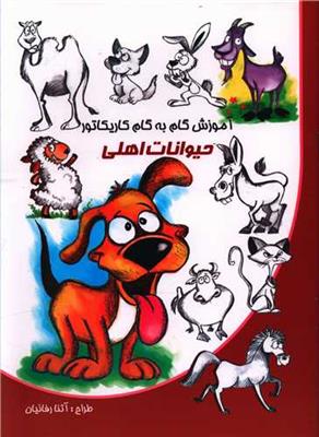 آموزش گام به گام کاریکاتور (حیوانات اهلی)