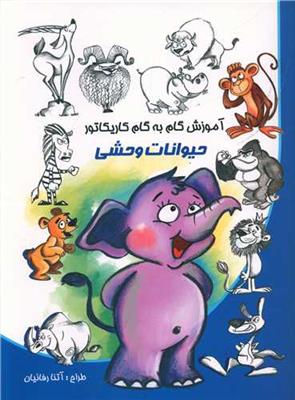آموزش گام به گام کاریکاتور (حیوانات وحشی)