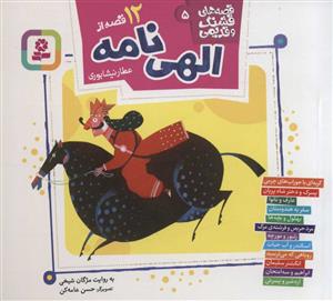 12 قصه از الهی نامه (قصه های قشنگ و قدیمی 5)