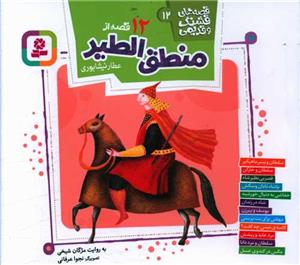12 قصه از منطق الطیر (قصه های قشنگ و قدیمی 12)