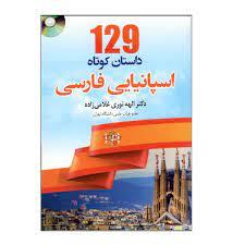 129 داستان کوتاه اسپانیایی فارسی