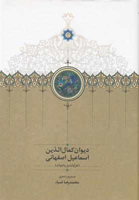 دیوان کمال الدین اسماعیل اصفهانی