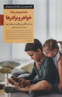 راهنمای بهبود روابط خواهر و برادرها (کلید‌های تربیت کودکان و نوجوانان)