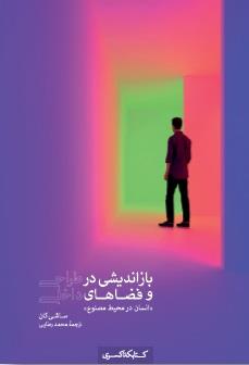 بازاندیشی در طراحی و فضاهای داخلی (انسان در محیط مصنوع)