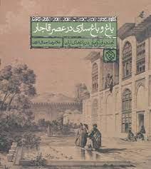 باغ و باغ سازی سازی در عصر قاجار