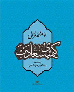 کیمیای سعادت