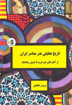 تاریخ تحلیلی هنر معاصر ایران