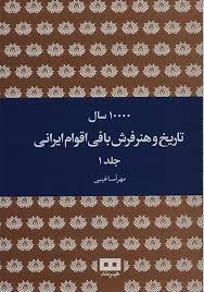 10000 سال تاریخ و هنر فرش بافی اقوام ایرانی (جلد 1)