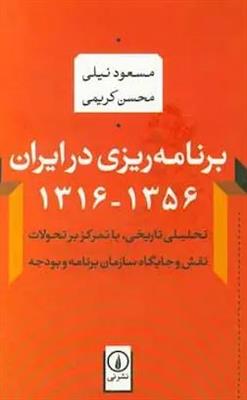 برنامه ریزی در ایران 1356-1316 (تحلیلی تاریخی،با تمرکز بر تحولات نقش و جایگاه سازمان برنامه و بودجه)