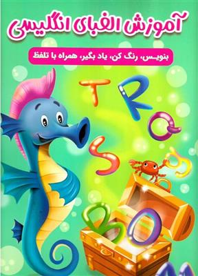آموزش الفبا انگلیسی (بنویس رنگ کن یاد بگیر همراه با تلفظ)