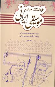 فرهنگ جامع موسیقی ایرانی