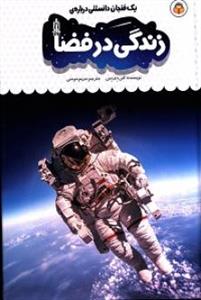 ‌زندگی در فضا (یک فنجان دانستنی 40)