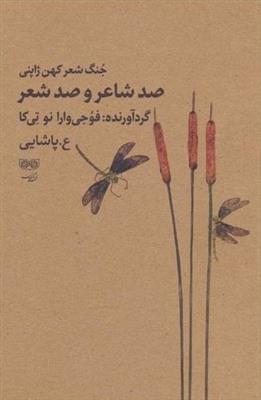 صد شاعر و صد شعر