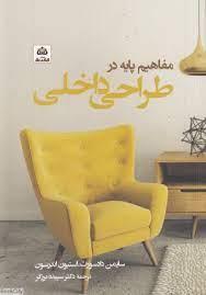مفاهیم پایه در طراحی داخلی