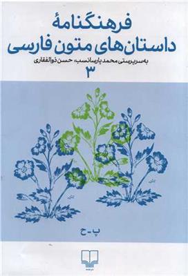 فرهنگ نامه داستان های متون فارسی 3