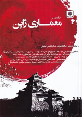 درآمدی بر معماری ژاپن