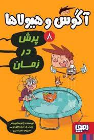 پرش در زمان (آگوس و هیولا ها 8)