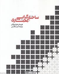 ساختارگرایی و معماری