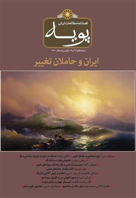 فصلنامه مطالعات ایرانی پویه 17 و 18