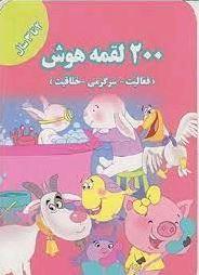 200 لقمه هوش (فعالیت سرگرمی خلاقیت 2 تا 3 سال)