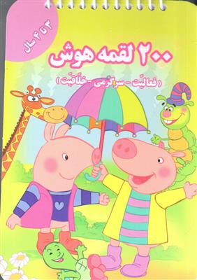 200 لقمه هوش (فعالیت سرگرمی خلاقیت 3 تا 4 سال)
