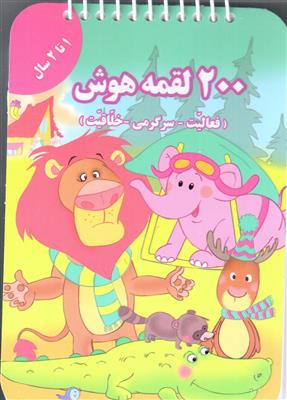 200 لقمه هوش (فعالیت سرگرمی خلاقیت 1 تا 2 سال)