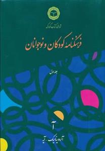 فرهنگنامه کودکان و نوجوانان 1