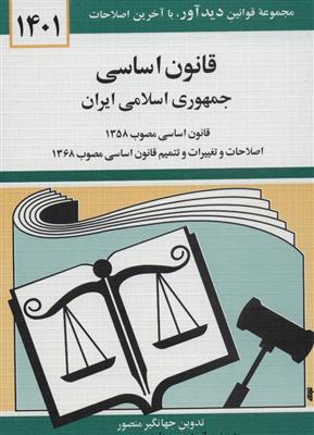 قانون اساسی جمهوری اسلامی ایران 1401