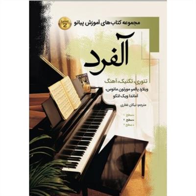 آلفرد 2 (مجموعه کتاب های آموزشی پیانو )