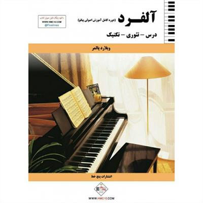 آلفرد (جلد اول) (درس - تئوری - تکنیک)