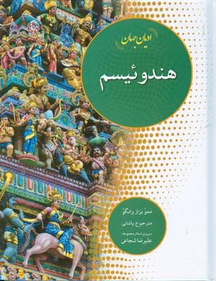ادیان جهان (هندوئیسم)