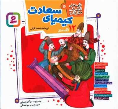 12 قصه از کیمیای سعادت ابو حامد محمد غزالی