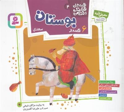 6 قصه از بوستان سعدی (قصه های قشنگ و قدیمی 4)