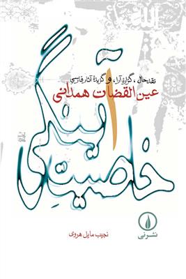خاصیت آینگی (نقد حال گزاره آرا و گزیده آثار فارسی عین‌القضات همدانی)