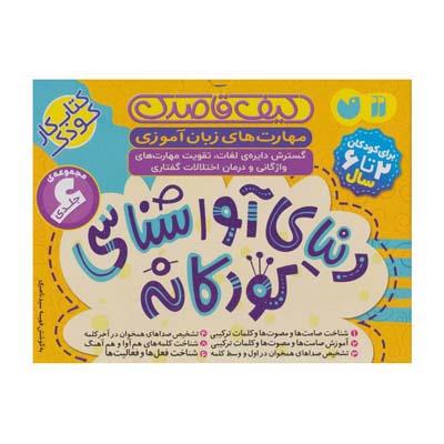 کیف دنیای آوا شناسی کودکانه 2 تا 6 سال