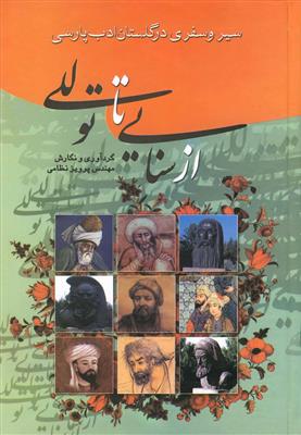 سیر و سفری در گلستان ادب پارسی از سنایی تا توللی